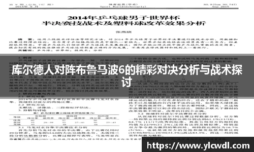 库尔德人对阵布鲁马波6的精彩对决分析与战术探讨