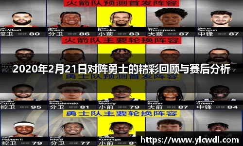 2020年2月21日对阵勇士的精彩回顾与赛后分析